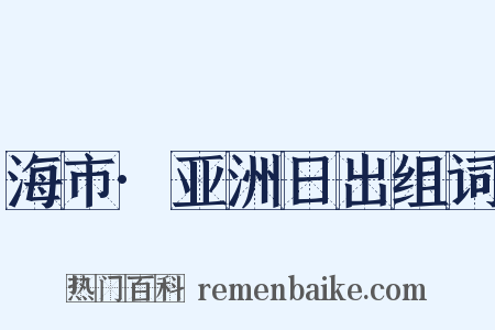 海市·亚洲日出组词是什么意思的图片
